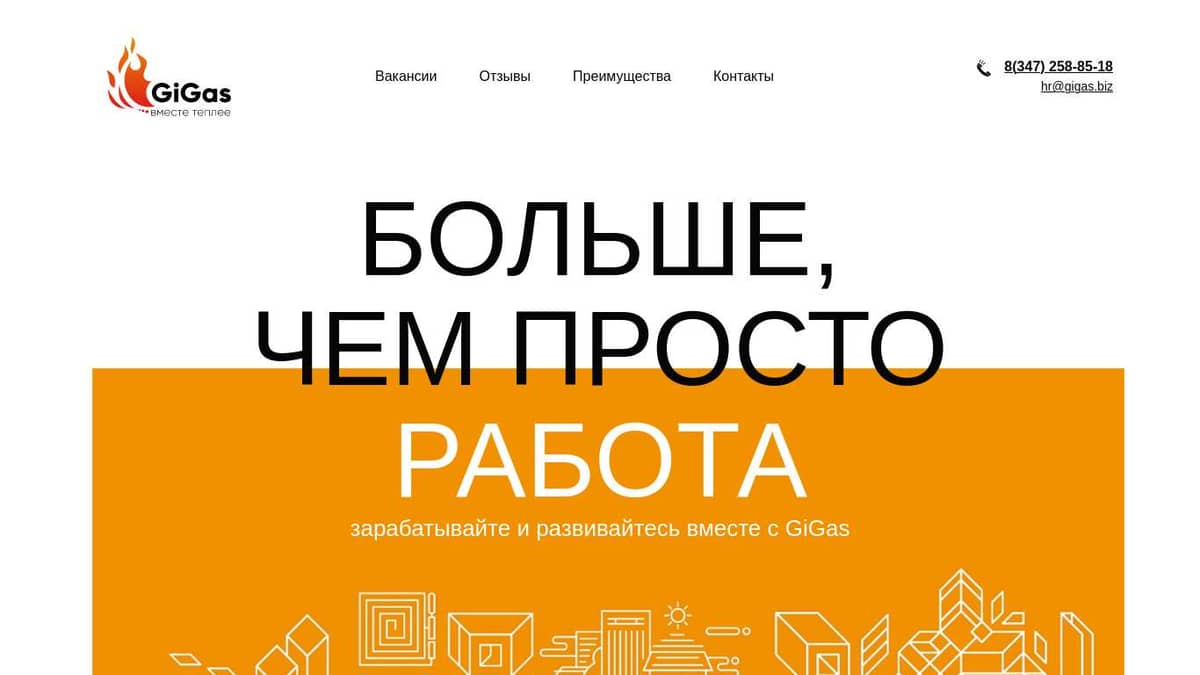 Работа в компании GiGas